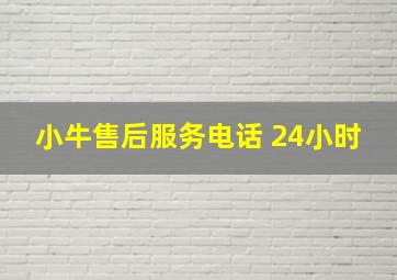 小牛售后服务电话 24小时